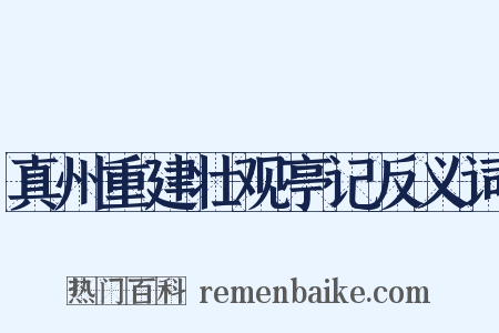 真州重建壮观亭记反义词是什么意思的图片